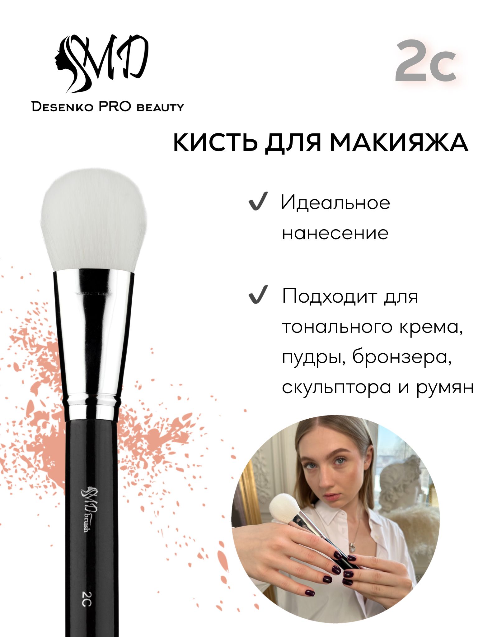 Desenko PRO Beauty Кисть косметическая Для кремовых текстур