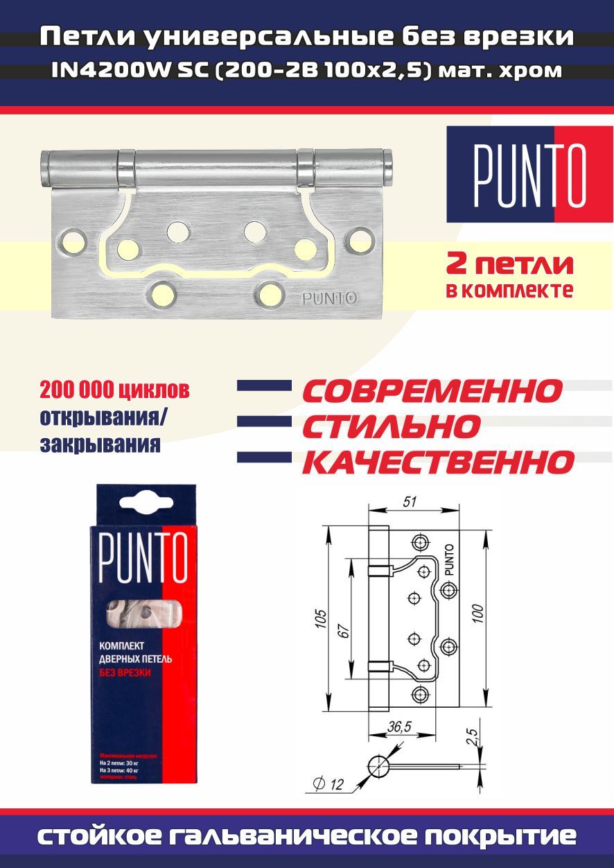 Петли дверные универсальные без врезки PUNTO (Пунто) для межкомнатных дверей, матовый хром, 2 петли в комплекте