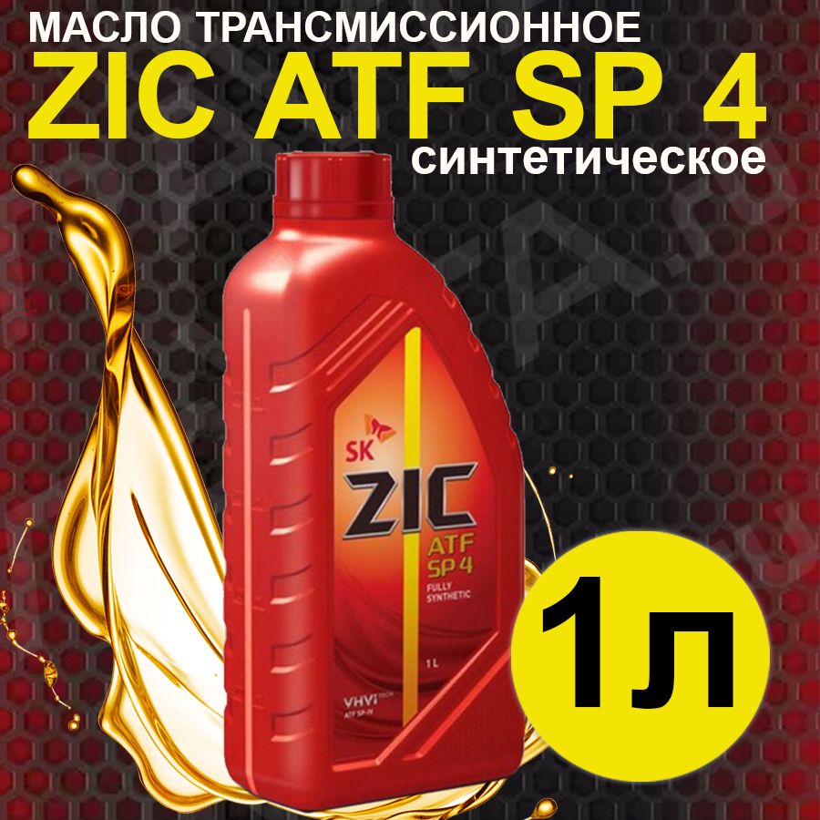 Трансмиссионное масло zic отзывы. ATF SP-4 ( 1л) ZIC арт. 132646. ATF SP 4 ZIC оригинал или нет. Масло ZIC ATF SP 4 1л 132646. ZIC ATF SP 4 1л 132646.