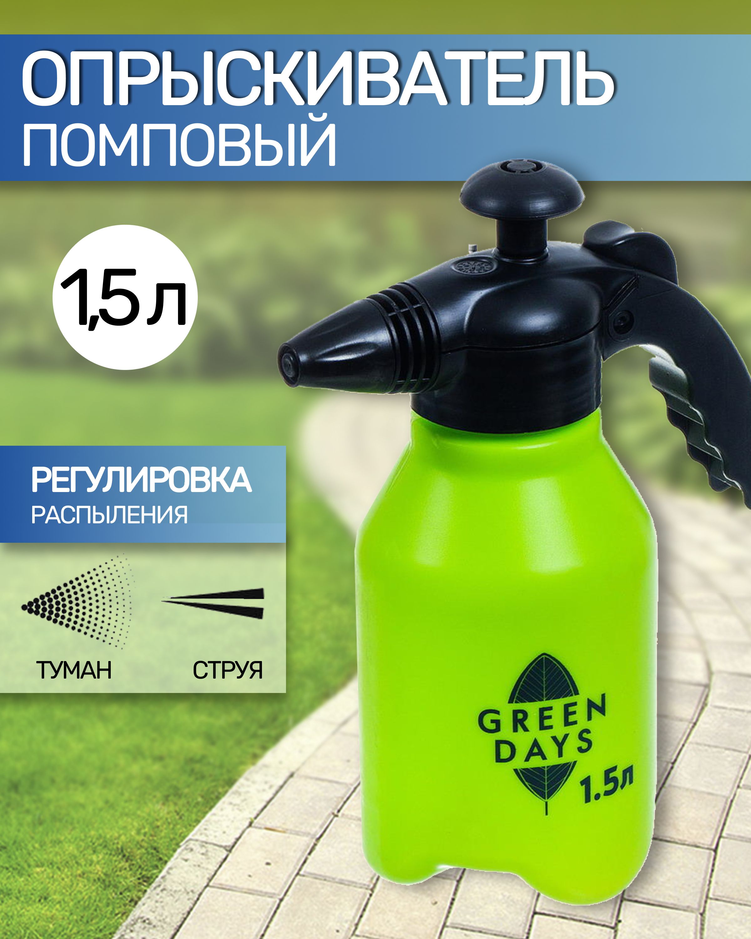 ОпрыскивательсадовыйGreenDays,1.5л,пластик