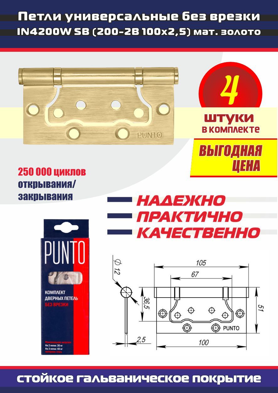 Петли дверные универсальные без врезки PUNTO (Пунто) для межкомнатных дверей, матовое золото, 4 петли в комплекте