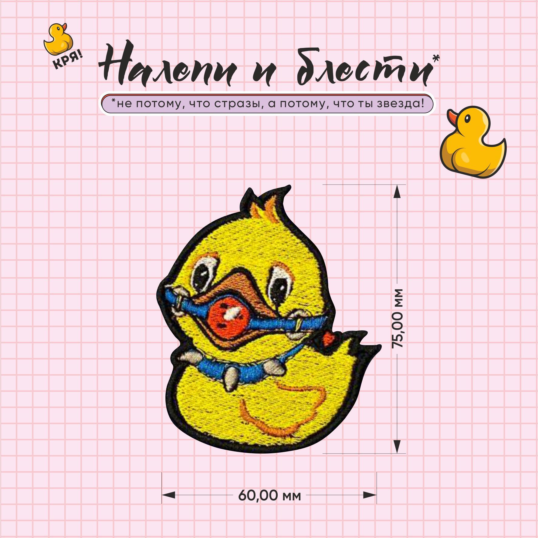 Вещи для уточки. Вышивка утка с ножом. Утёнок для срисовки. Нашивки для одежды. Патч уточка.