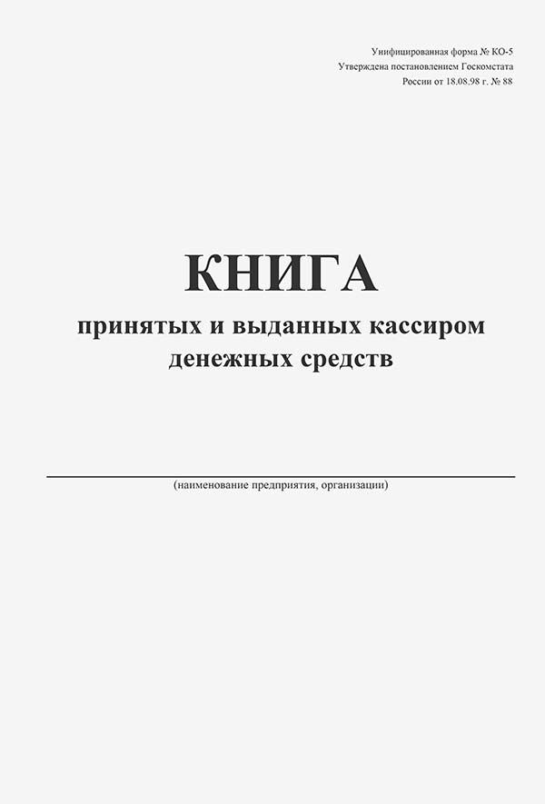 Книга учета принятых и выданных кассиром денежных средств образец ворд