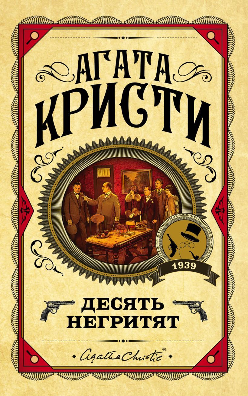 Десять негритят. Агата Кристи. | Кристи Агата - купить с доставкой по  выгодным ценам в интернет-магазине OZON (857963267)