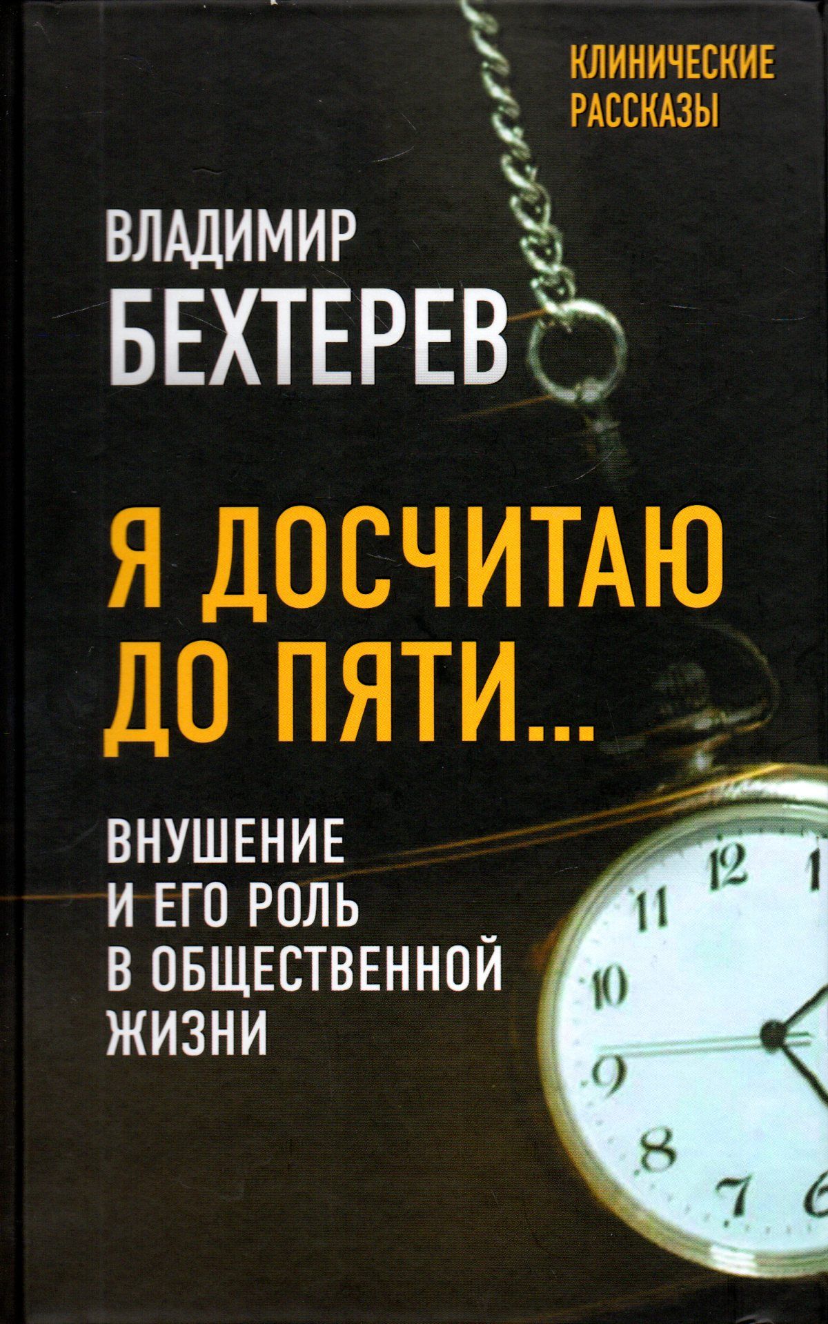 Я досчитаю до пяти: внушение и его роль в общественной жизни