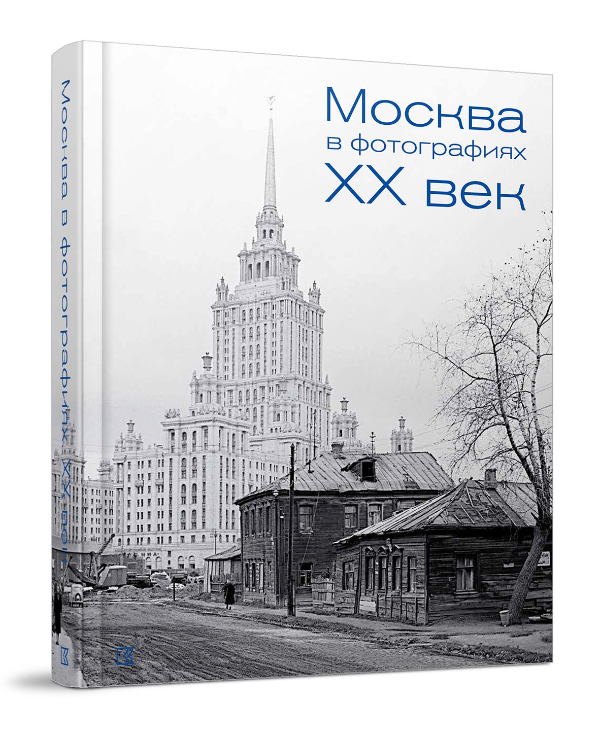 Москва в фотографиях. XX век