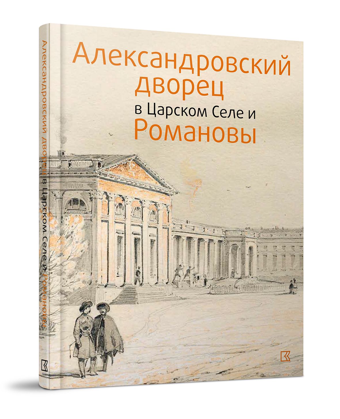 Александровский дворец в Царском Селе и Романовы