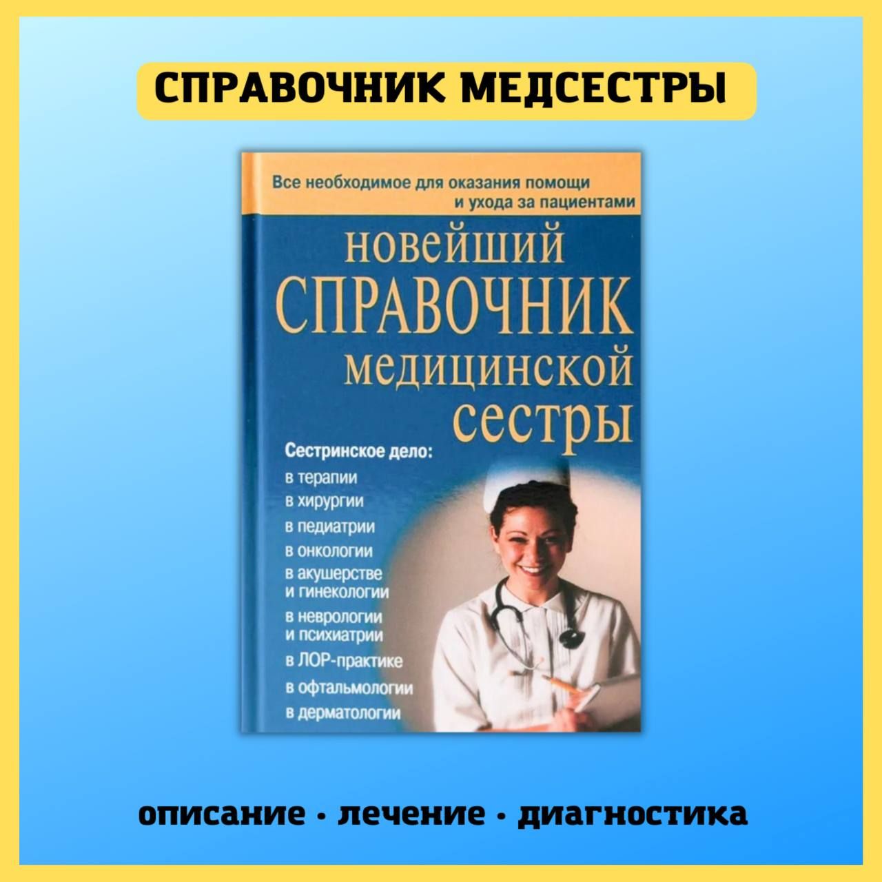 Новейший справочник медицинской сестры. Кочнева, Ульянова, Каретникова |  Храмова Елена Юрьевна - купить с доставкой по выгодным ценам в  интернет-магазине OZON (477044715)