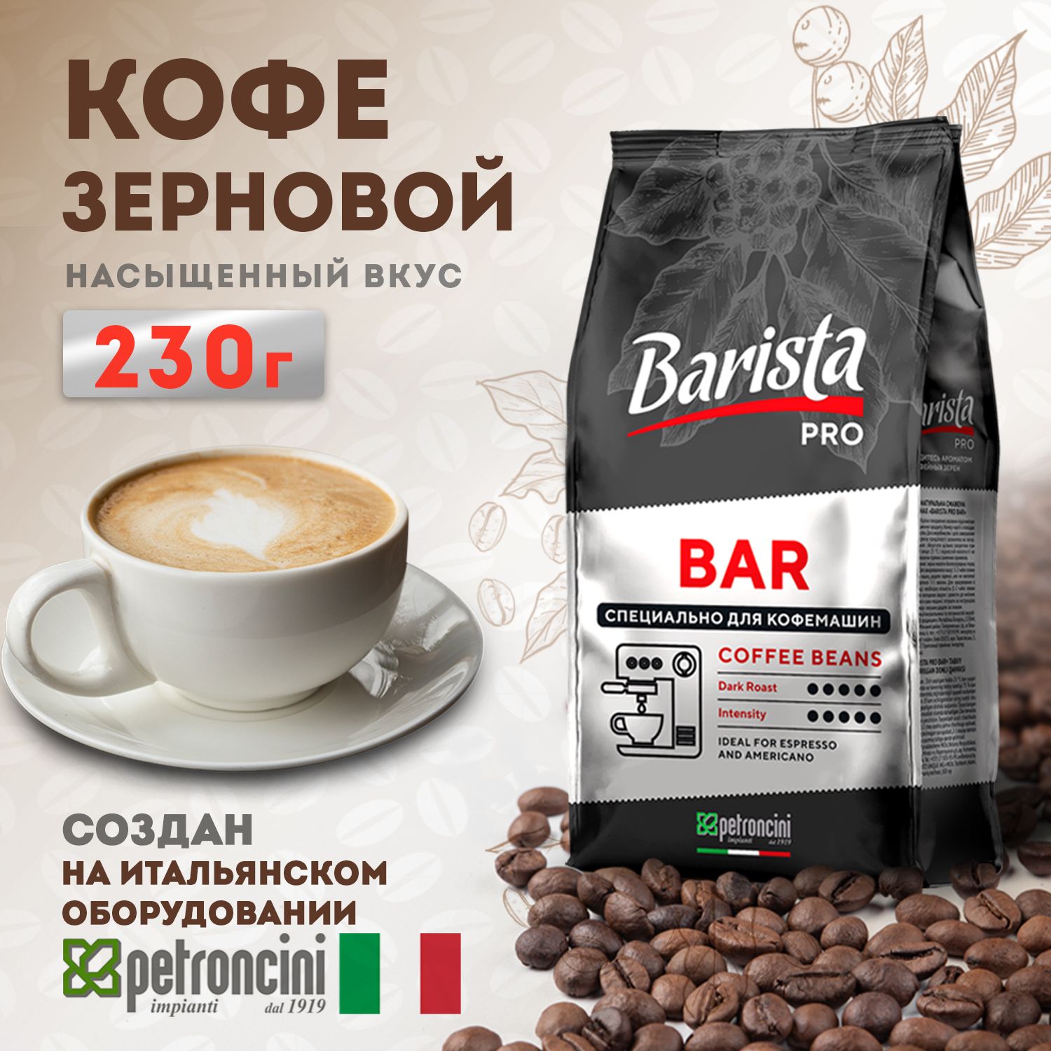 Barista pro bar кофе в зернах. Кофе бариста в зернах. Кофе в зернах бариста про бар. Barista Pro Bar. Кофе бариста про бар в зернах для кофемашин оригинальная упаковка.