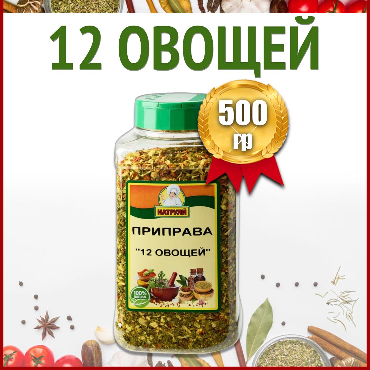 Приправа 12 овощей, 500 гр / смесь овощей и трав, приправы и специи /  Натрули - купить с доставкой по выгодным ценам в интернет-магазине OZON  (160469849)