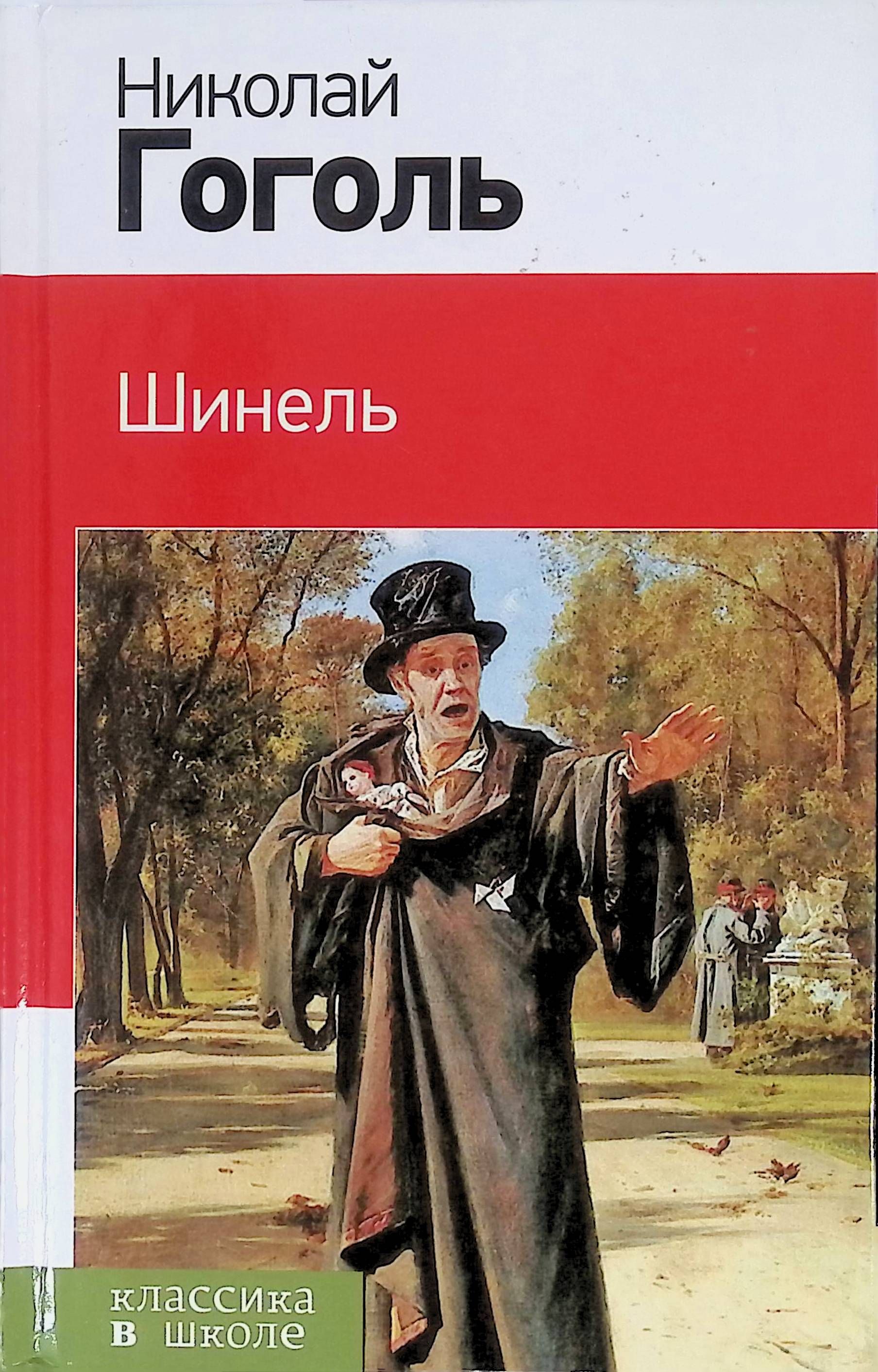 Гоголь Шинель Купить Книгу