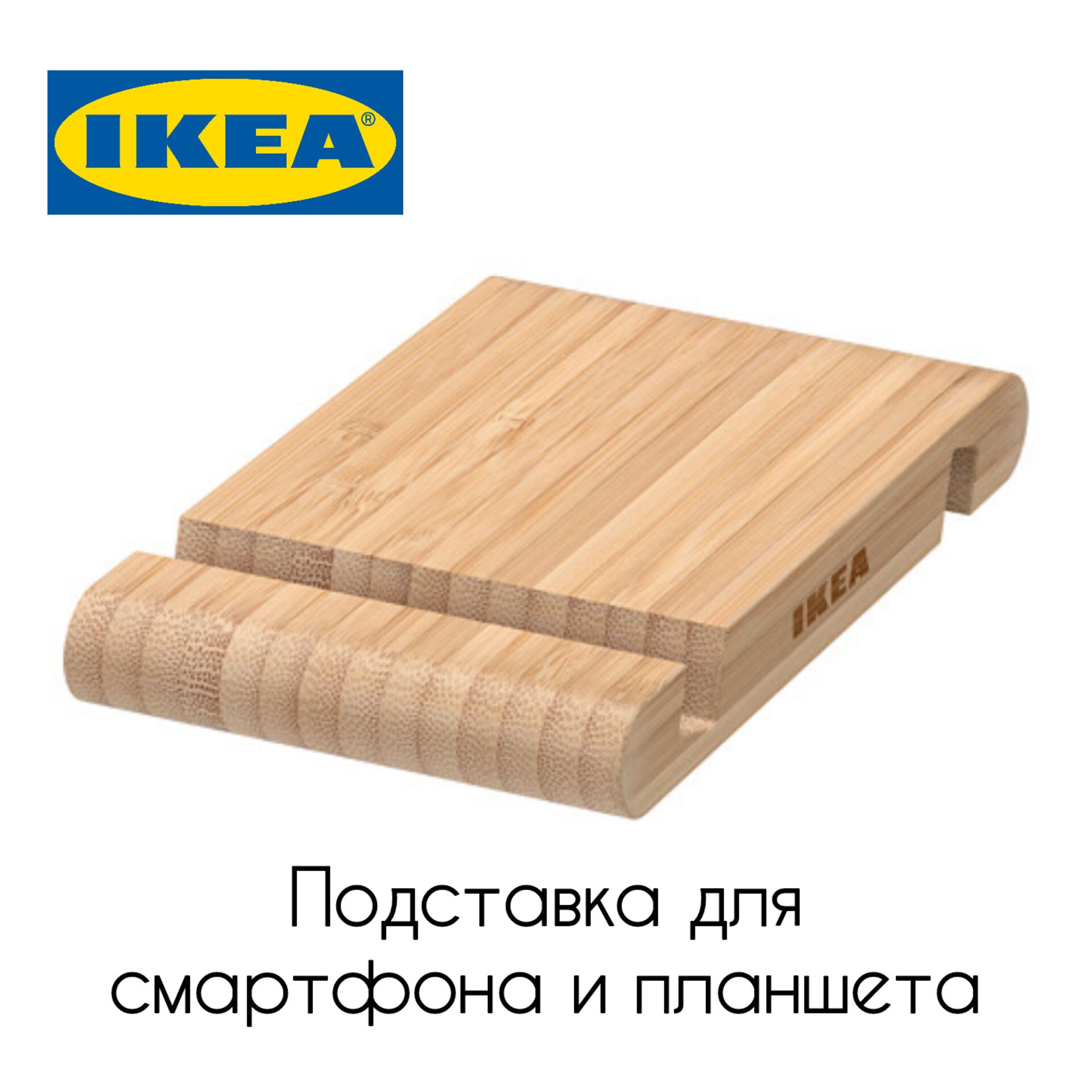 Икеа горячая. Подставка для телефона ikea. Подставка под телефон ikea. Подставка под телефон икеа чертеж. Подставка для смартфона икеа Размеры.