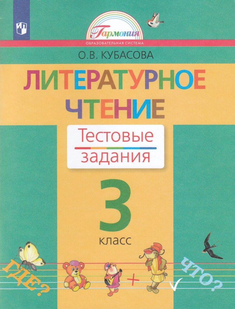 Литературное чтение. 3 класс. Тестовые задания / Кубасова О.В. / 2021 |  Кубасова Ольга Владимировна - купить с доставкой по выгодным ценам в  интернет-магазине OZON (928217245)