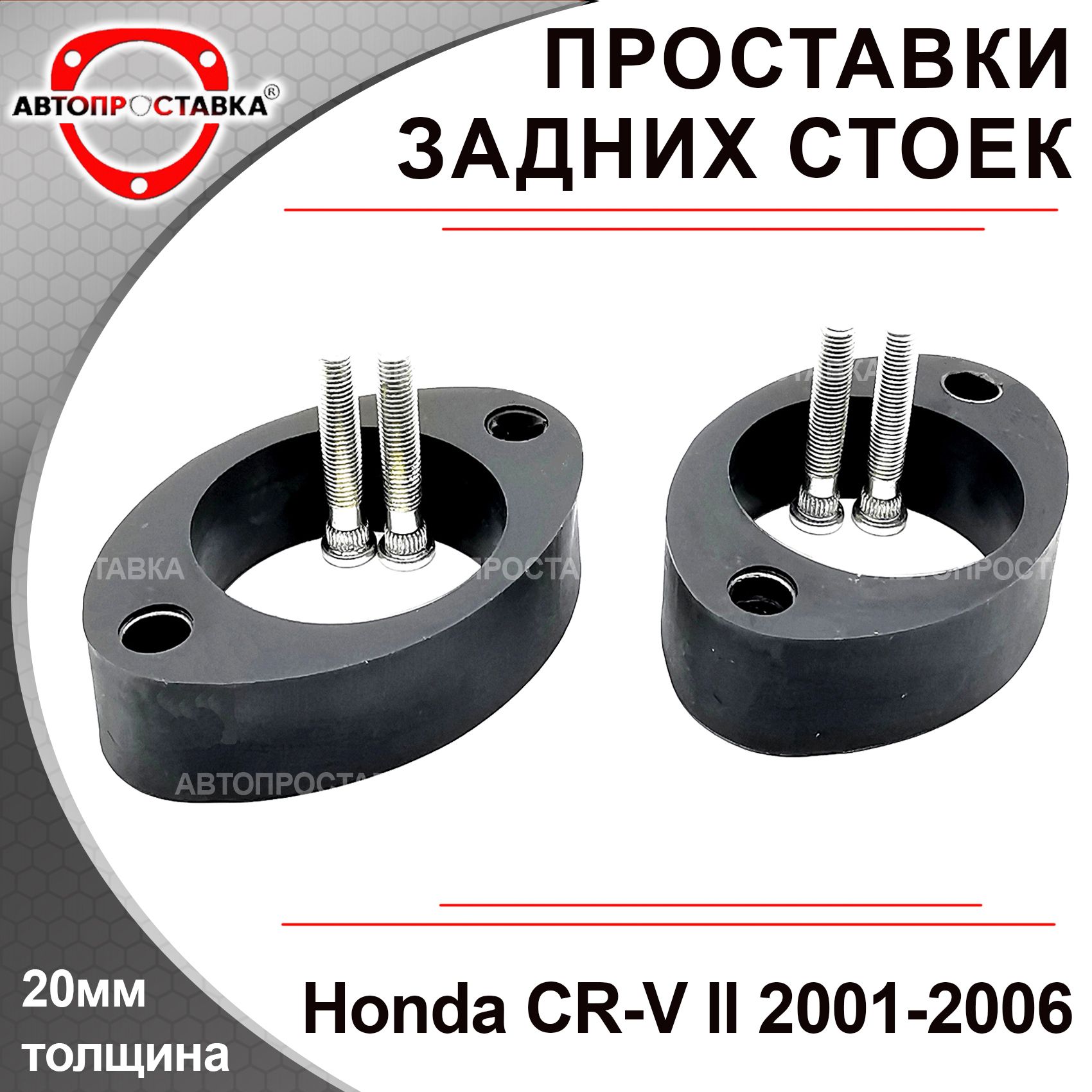 Проставки задних стоек 20мм для Honda CR-V (II) RD4, RD5, RD6, RD7, RD8,  RD9 2001-2006, полиуретан, в комплекте 2шт / проставки увеличения клиренса  Хонда СРВ / Автопроставка - купить по доступным ценам