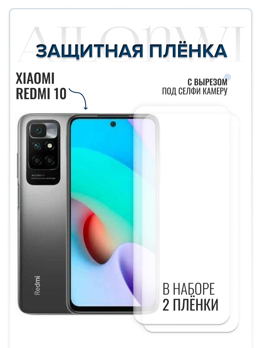 Защитная пленка Xiaomi Redmi 10 для Redmi 10 - купить по выгодной цене в  интернет-магазине OZON (564074902)