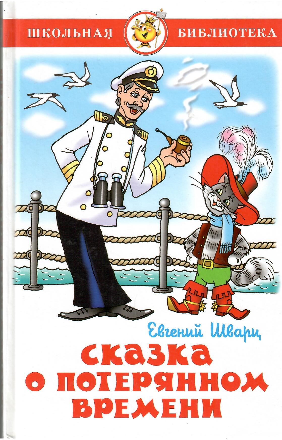 Шварц сказка о потерянном времени. Сказка о потерянном времени. Сказка о потерянном времени книга. Шварц Евгений Львович 