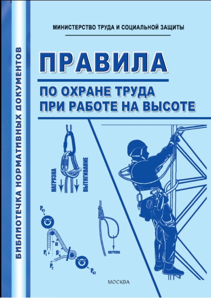 Приказ минтруда от 27.11 2020 835н. Правила по охране труда при работе на высоте. Работа на высоте охрана труда. Правила по охране труда при работе на высоте 2020. Правила по охране труда при работе.