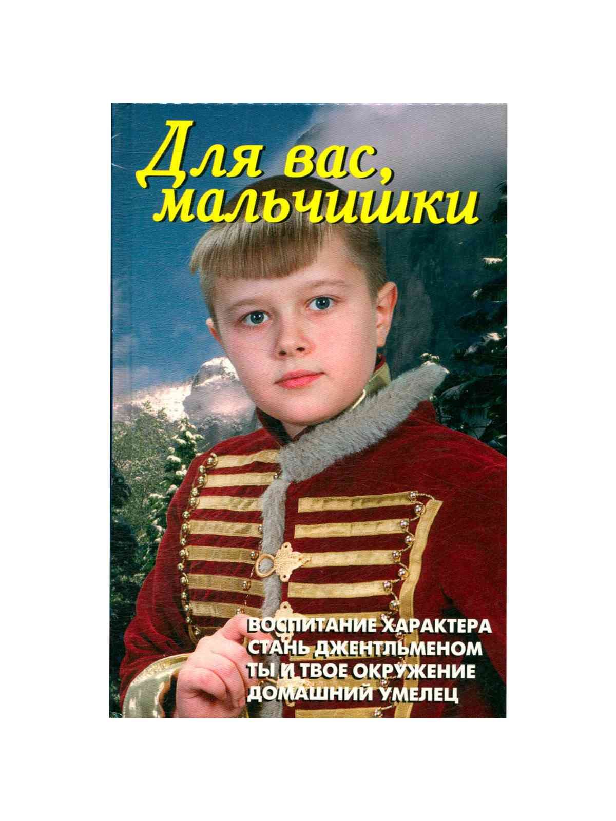 Мальчик нет то есть. Книга для мальчиков. для вас мальчишки книга. у вас мальчик. книги о воспитании мальчиков.