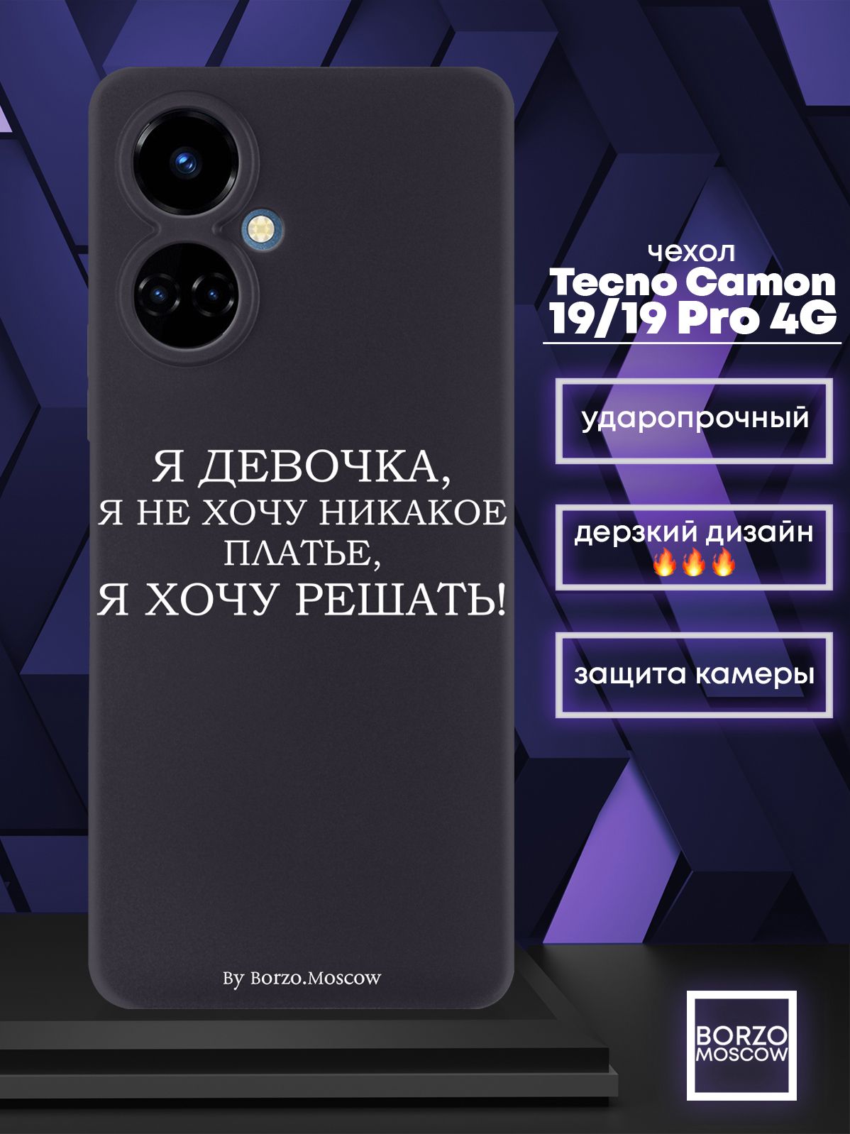 Черный силиконовый чехол Borzo.Moscow для Tecno Camon 19/19 Pro 4G Я  девочка, я хочу решать - купить с доставкой по выгодным ценам в  интернет-магазине OZON (861761201)