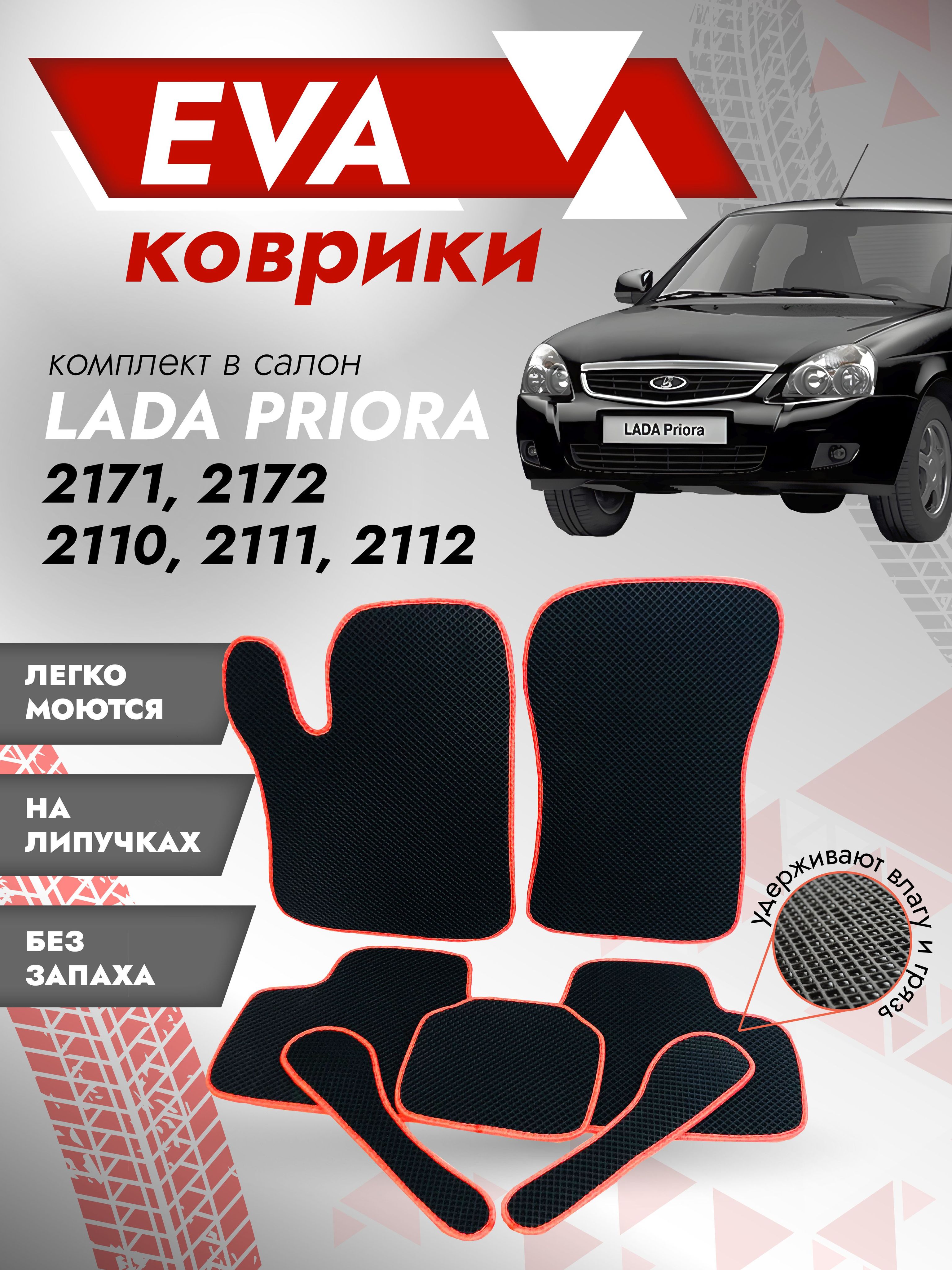 Ева ковры ВАЗ 2110 (коврики VAZ) красный кант