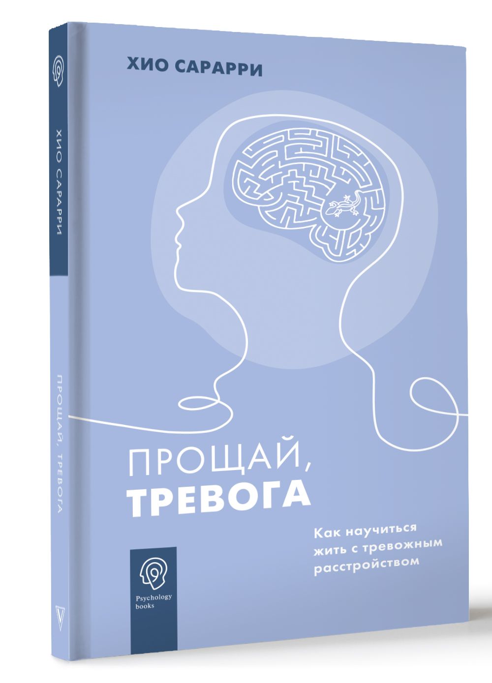 Прощай, тревога. Как научиться жить с тревожным расстройством | Хио Сарарри