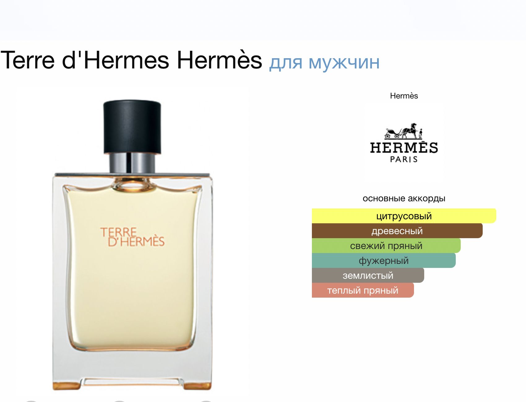 Гермес сто. Terre d'Hermes для мужчин. Hermes Fresh. Hermes 2006. Hermes Terre d`Hermes картинки.