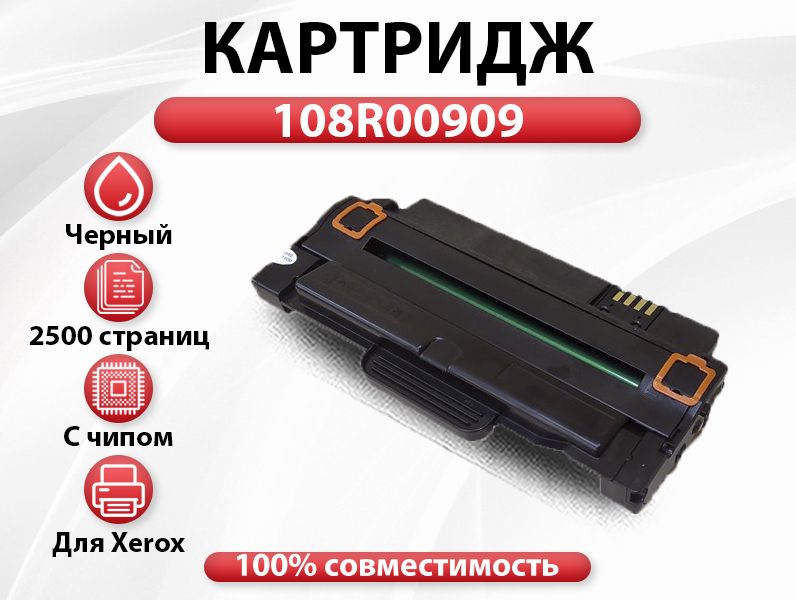 Картридж RC 108R00909 для Xerox Phaser 3140/3155/3160  (2500 стр.)