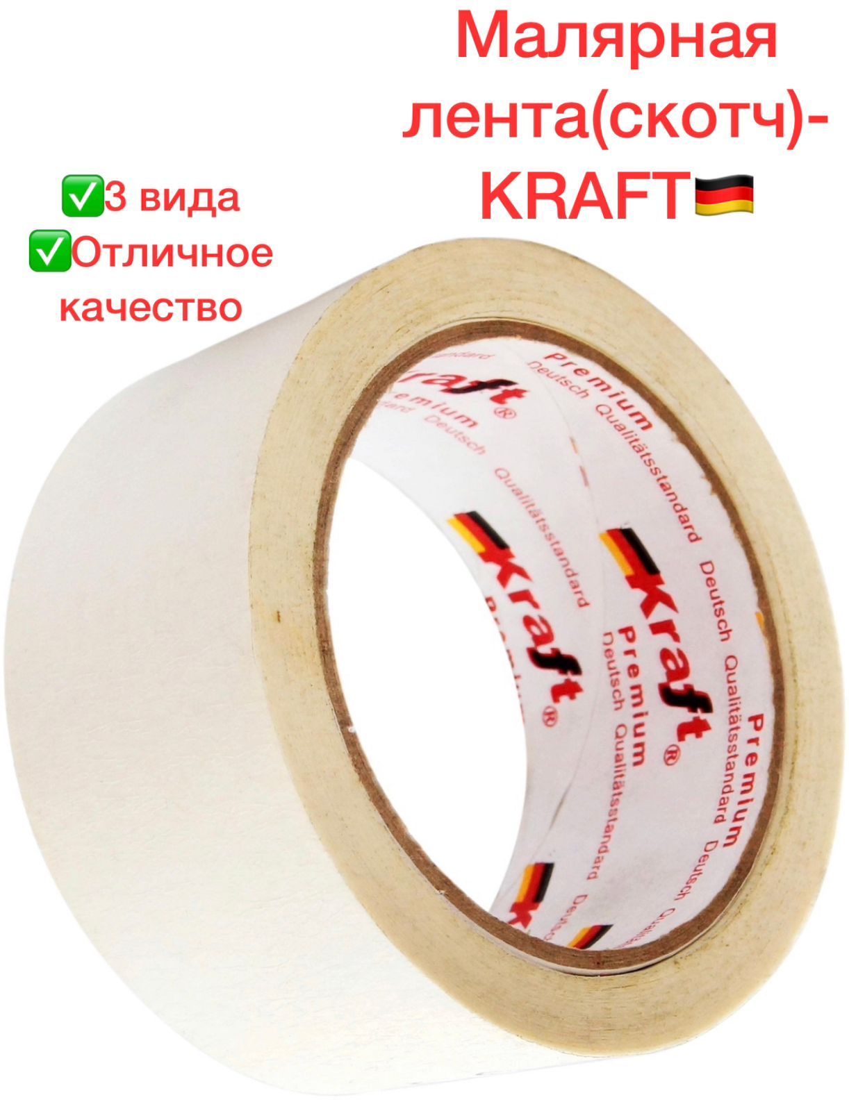 Профессиональные скотчи. Клейкая лента малярная Kraft 50мм*50м, 50 мм x 50 м. Скотч малярный Kraft 48ммх30м. Лента малярная Kraft 50[50. Лента малярная Beorol белая 48 мм 50 м.