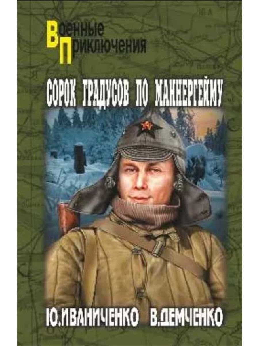 Книга градусов. Писатель Вячеслав Демченко. Книги советских писателей о бандеровцах. Читать военные приключения про СМЕРШ. Демченко Вячеслав Игоревич писатель.