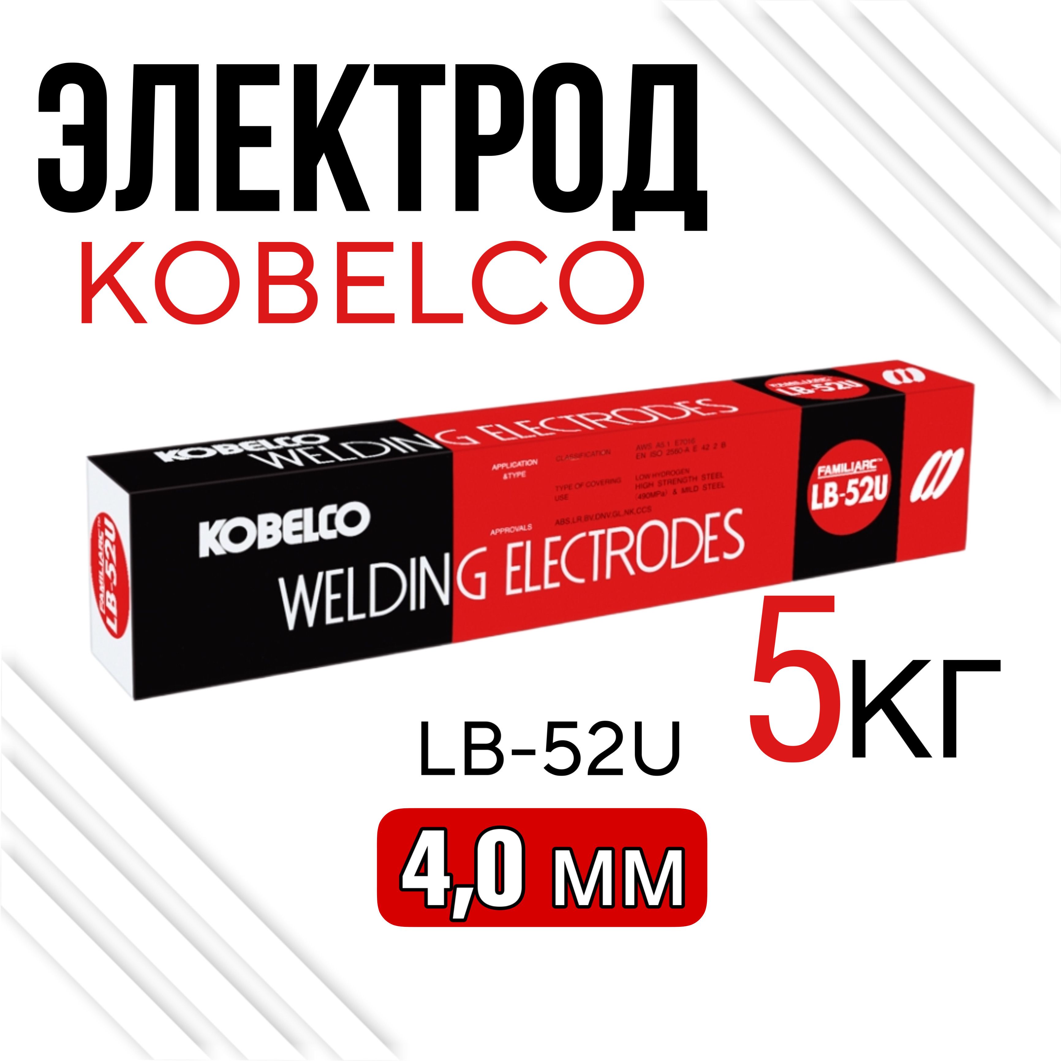 Электроды lb 2 5. Kobelco lb-52u. Кобелко электроды. Электроды ЛБ 52у. Lb-52u 2.6.