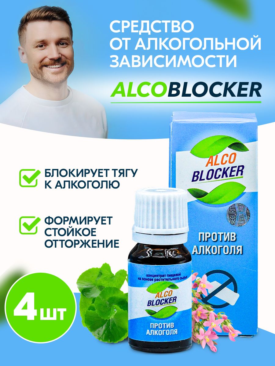 Средство от алкогольной зависимости AlcoBlocker, препарат для борьбы и  лечения / 4 упаковки - купить с доставкой по выгодным ценам в  интернет-магазине OZON (864899053)