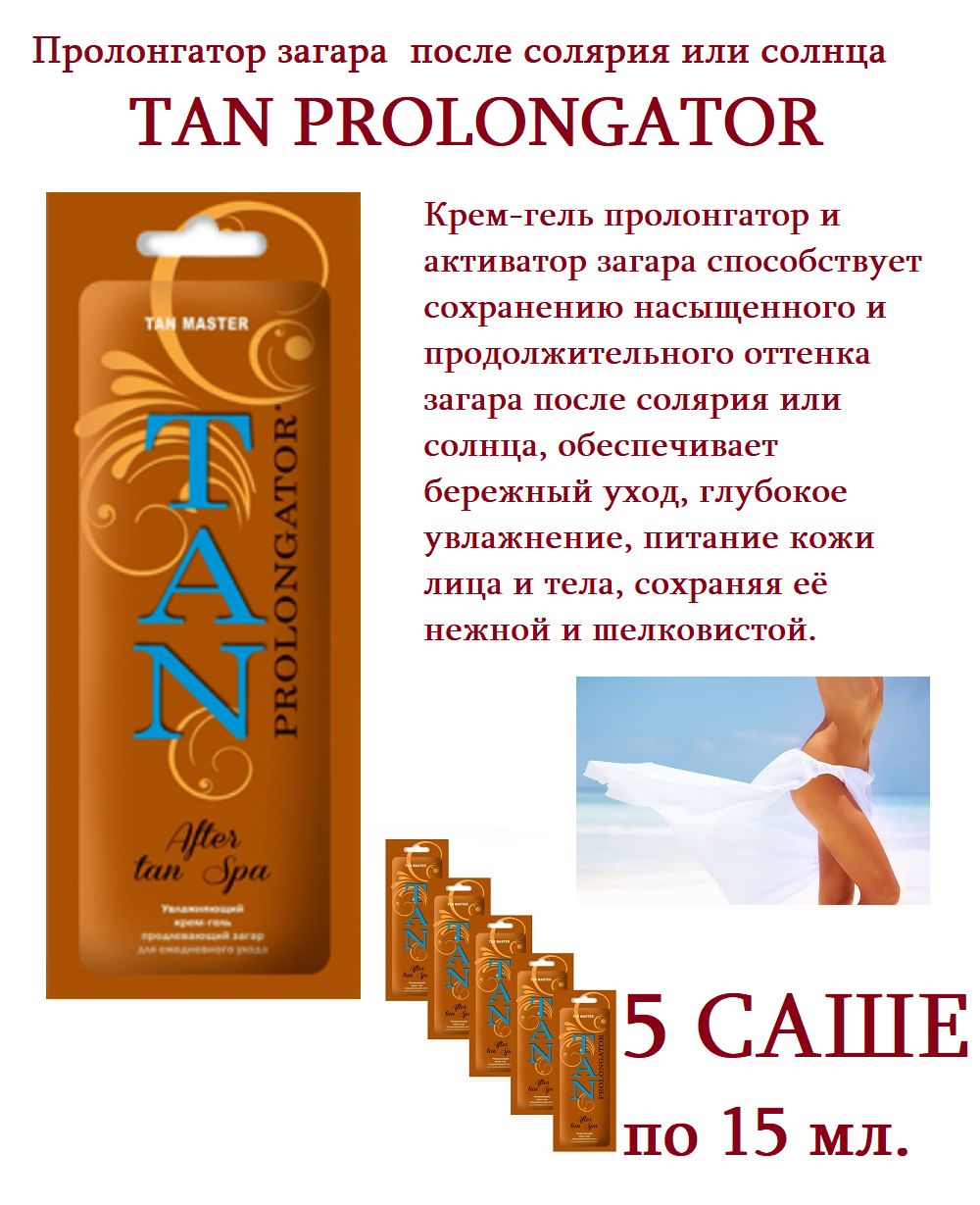 TAN MASTER, Крем после загара в солярии и на солнце 