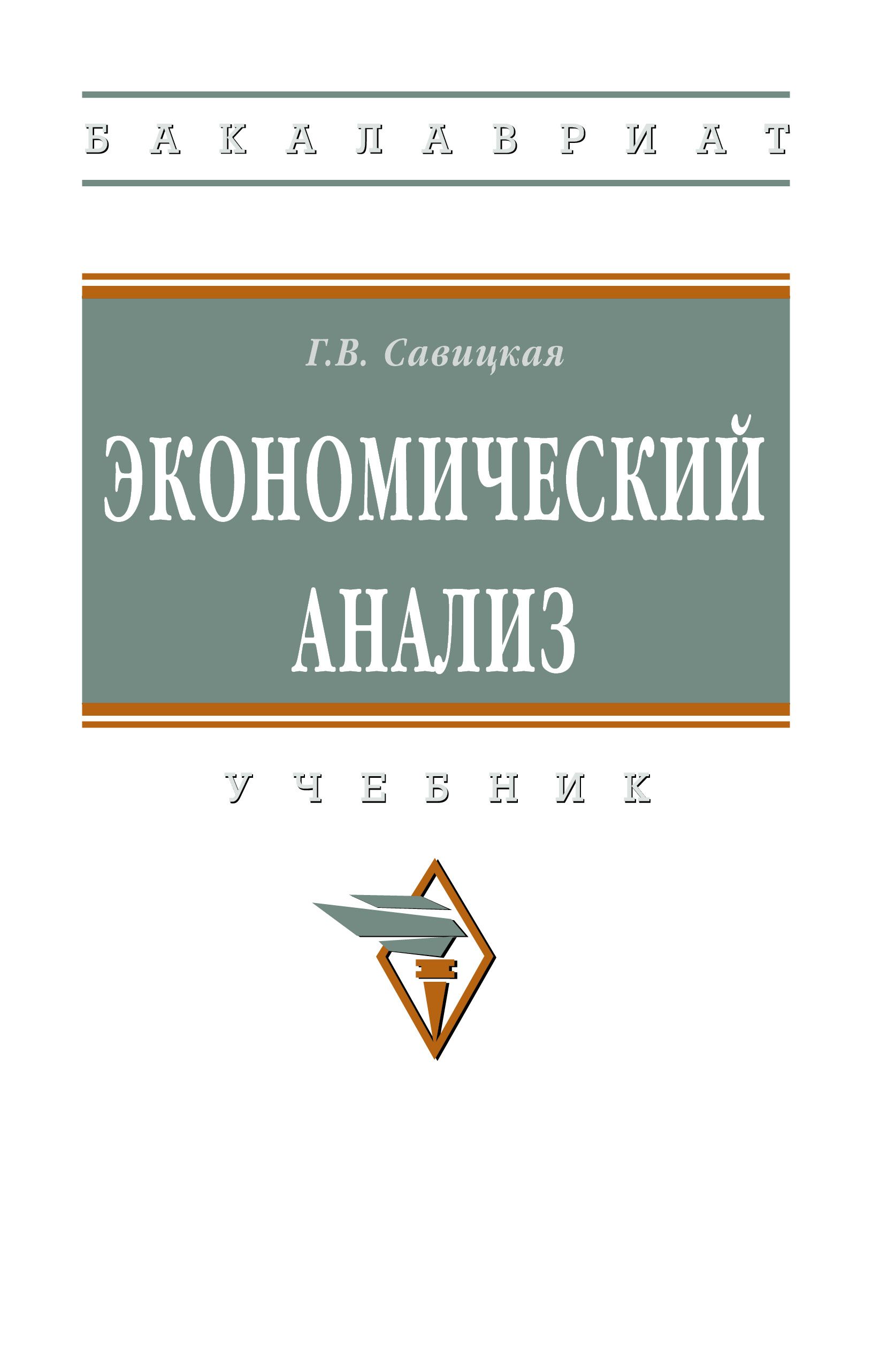 Экономический анализ. Учебник. Студентам ВУЗов. | Савицкая Глафира  Викентьевна