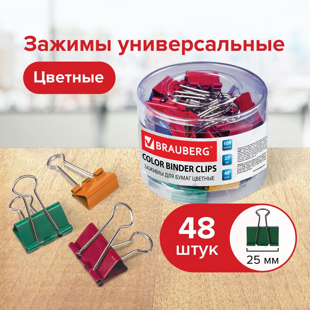 Зажимы канцелярские для бумаг для дома и офиса Brauberg, Комплект 48 штук, 25 мм, на 100 листов, цветные, в пластиковом цилиндре