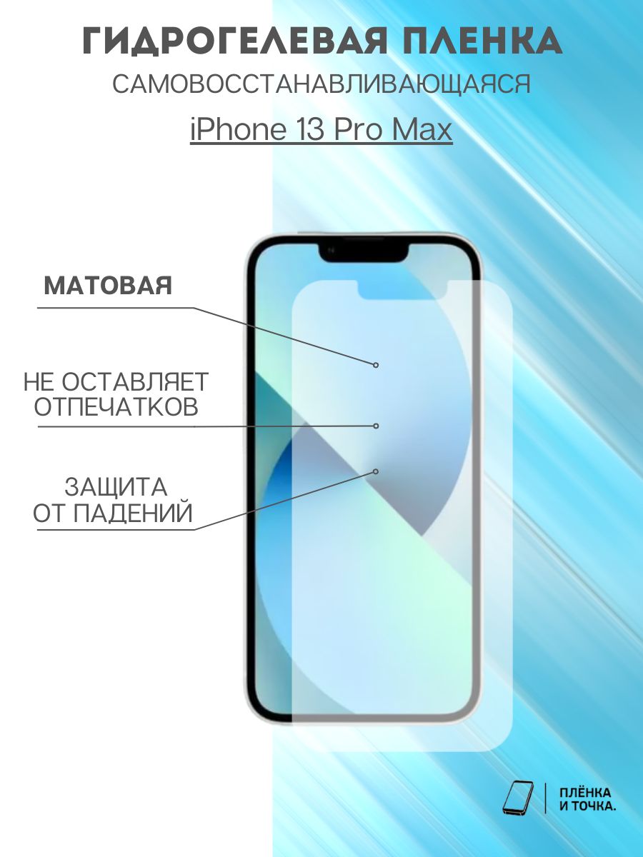 Защитная пленка iPhone 13 Pro Max - купить по выгодной цене в  интернет-магазине OZON (865341547)