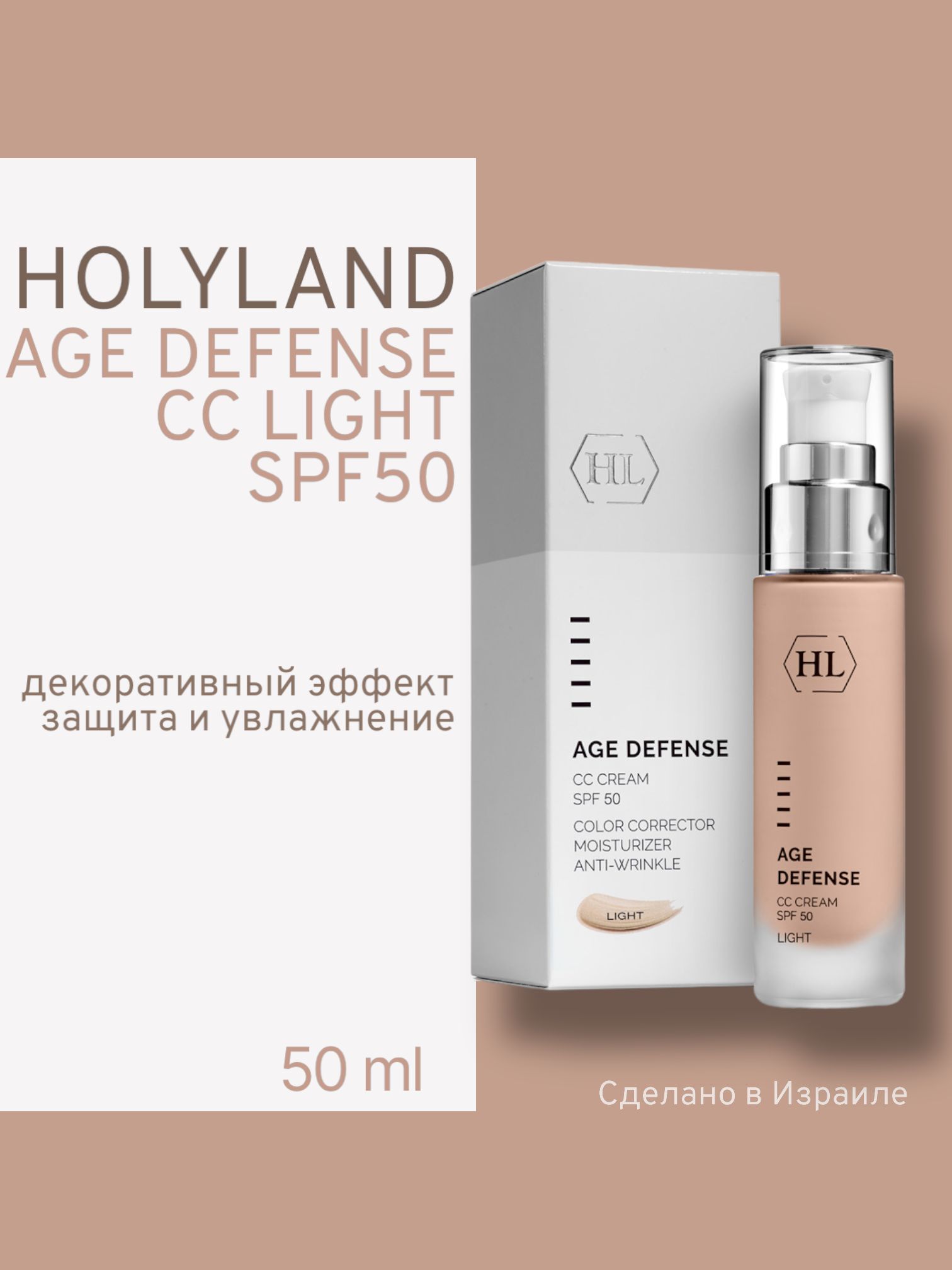 Holy Land AGE DEFENSE CC CREAM LIGHT (SPF 50) 50 ml  (корректирующий крем 50 мл)