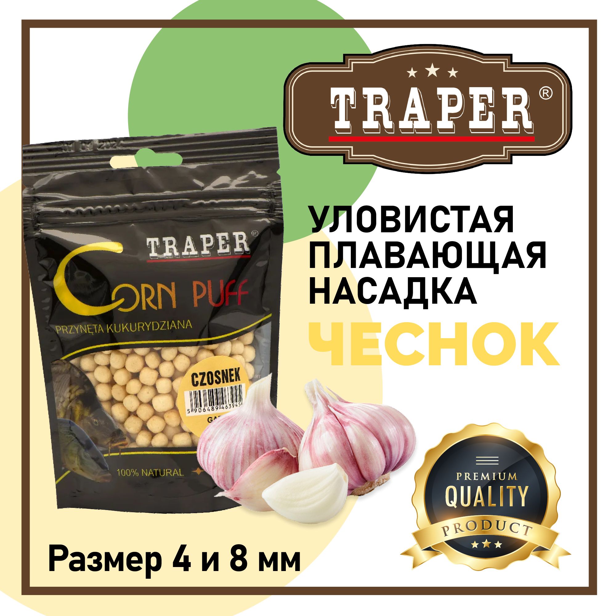 Насадка рыболовная Traper Corn Puff (пуфы), Чеснок, размер 4 мм