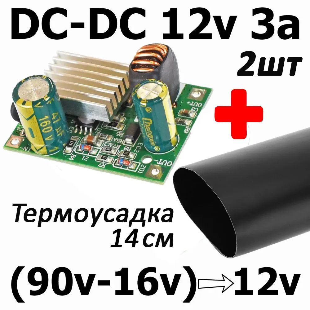 Понижающаяплата:ВХОДDC16-90v,ВЫХОДDC12v3a(преобразователь,конвертер)2шт+термоусадка