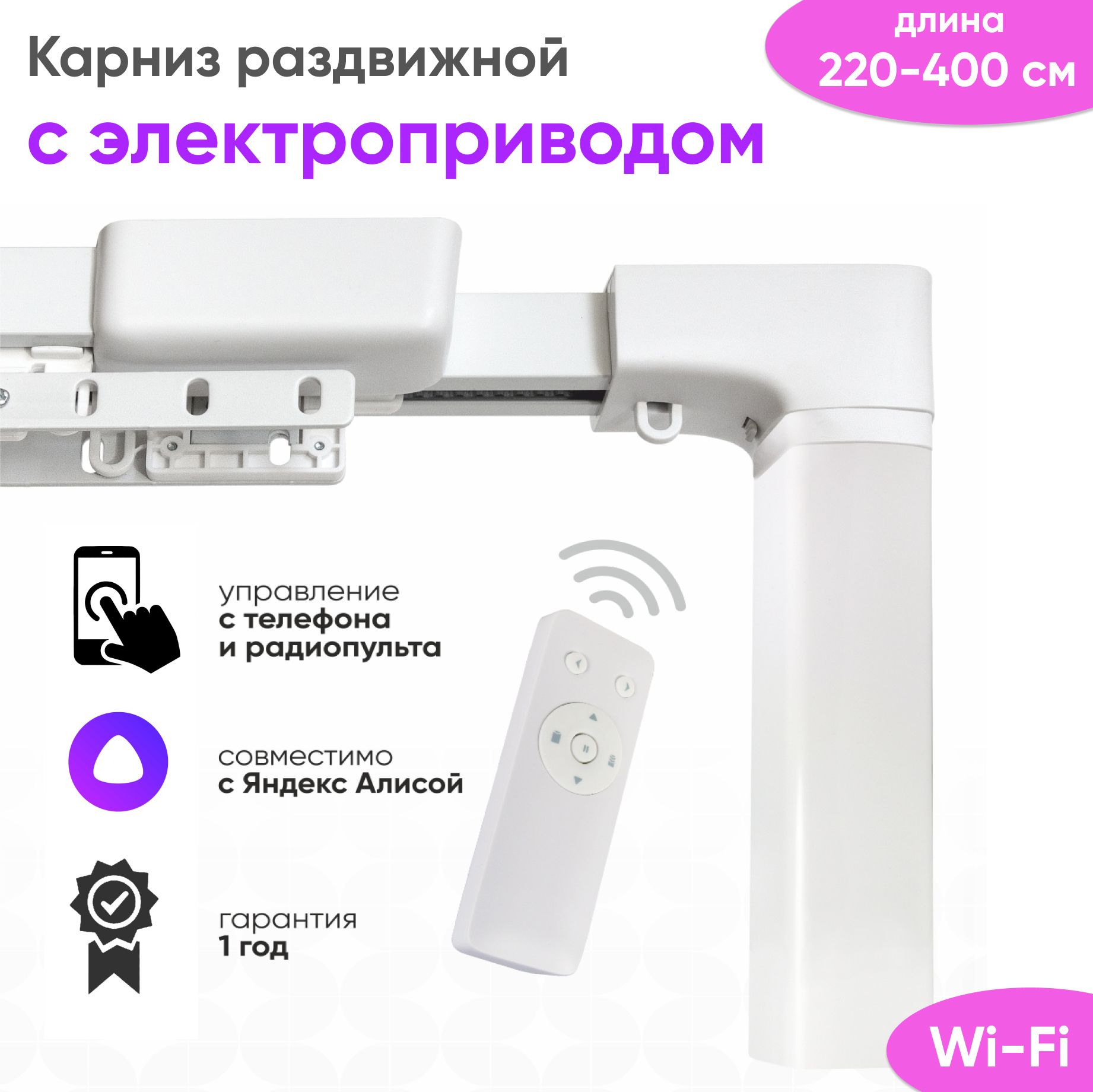 Карниз для раздвижных штор с электроприводом Irismo WireFree 45 RTS