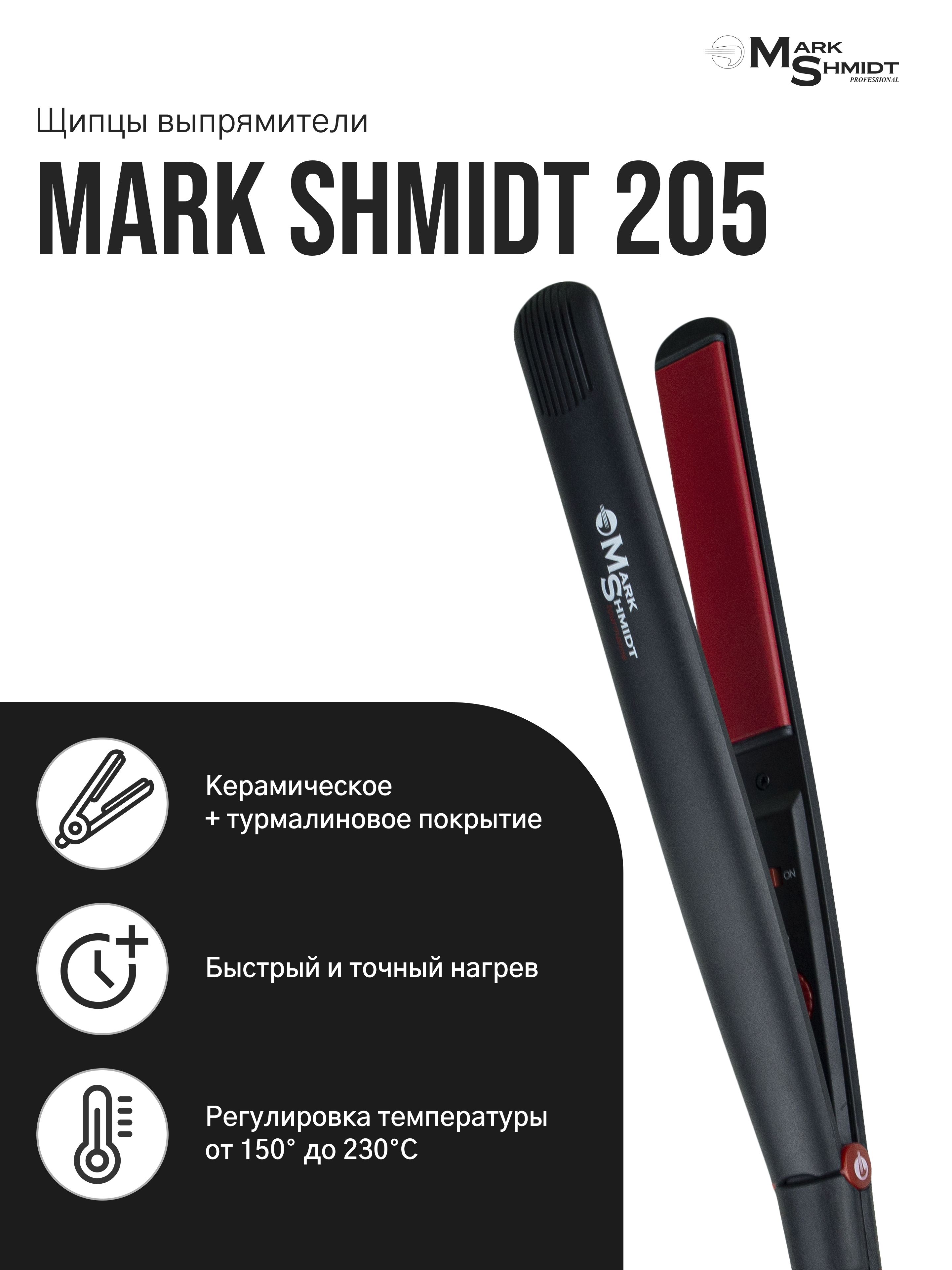 Mark Shmidt Professional / Щипцы-Выпрямители для волос профессиональные 230гр / утюжок 205 / стайлер / щипцы / плойка марк шмидт