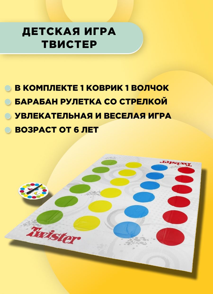 Командная игра ТВИСТЕР.