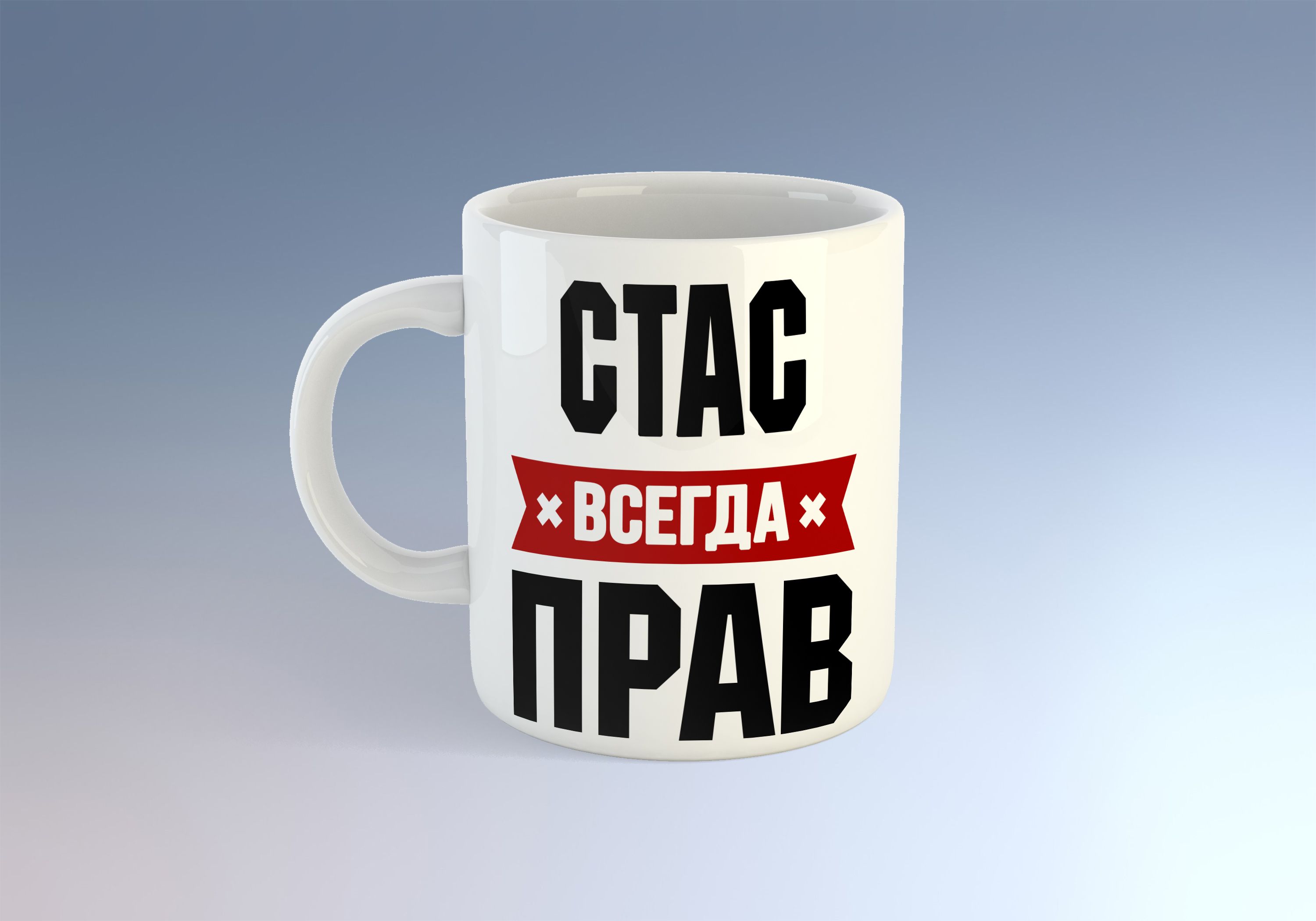 Стас всегда прав картинки