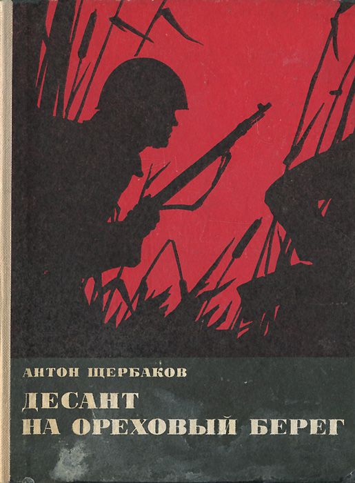 Книга десантники. Книги о вдв десантниках. Детские книги про десантников. Фурманов "красный десант" обложка книги. Десантники" идут по следу книга.