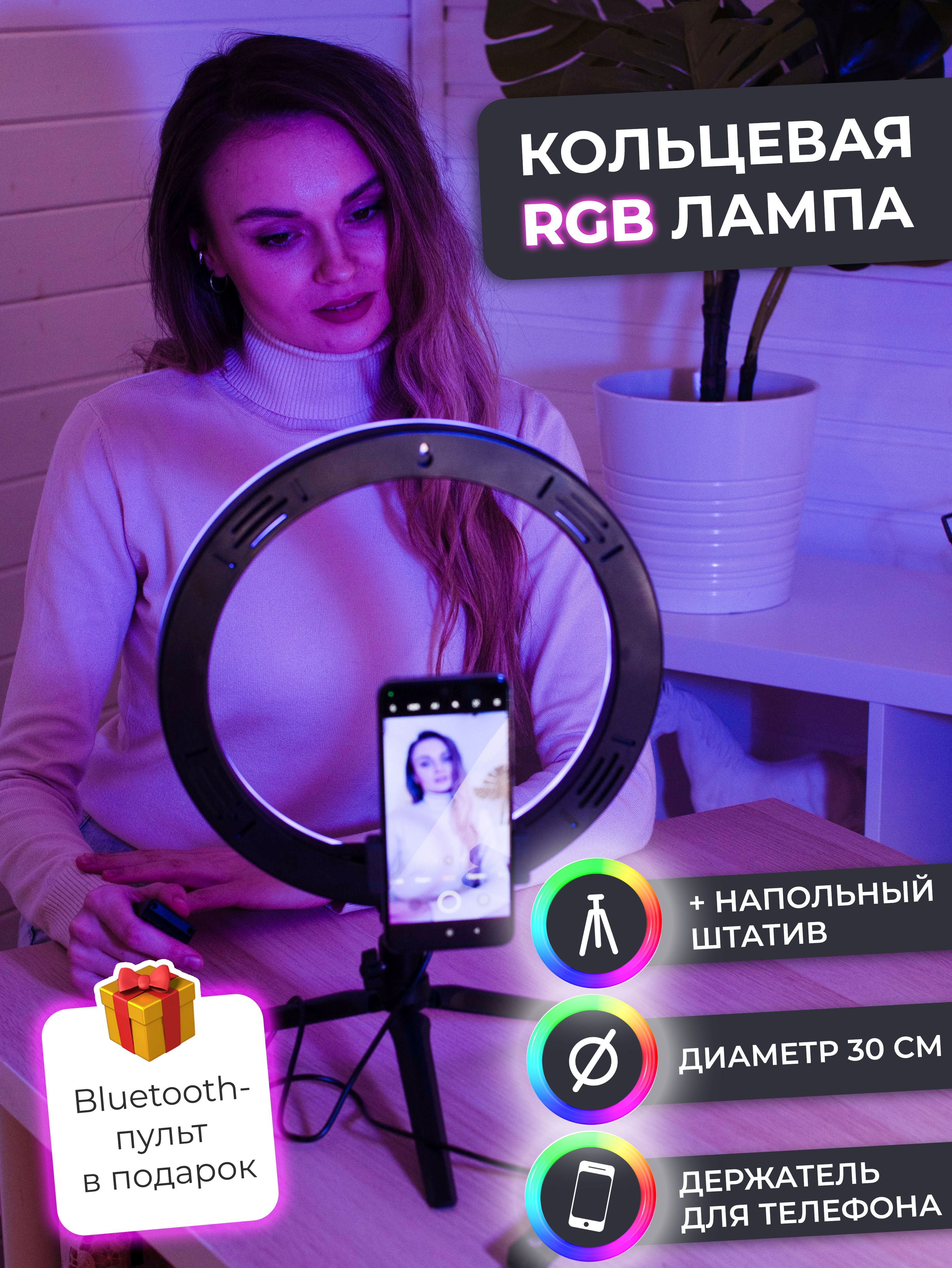 Цветная кольцевая LED лампа RGB 30 см с двумя штативами держателем для  телефона и селфи-пультом. - купить с доставкой по выгодным ценам в  интернет-магазине OZON (858215052)