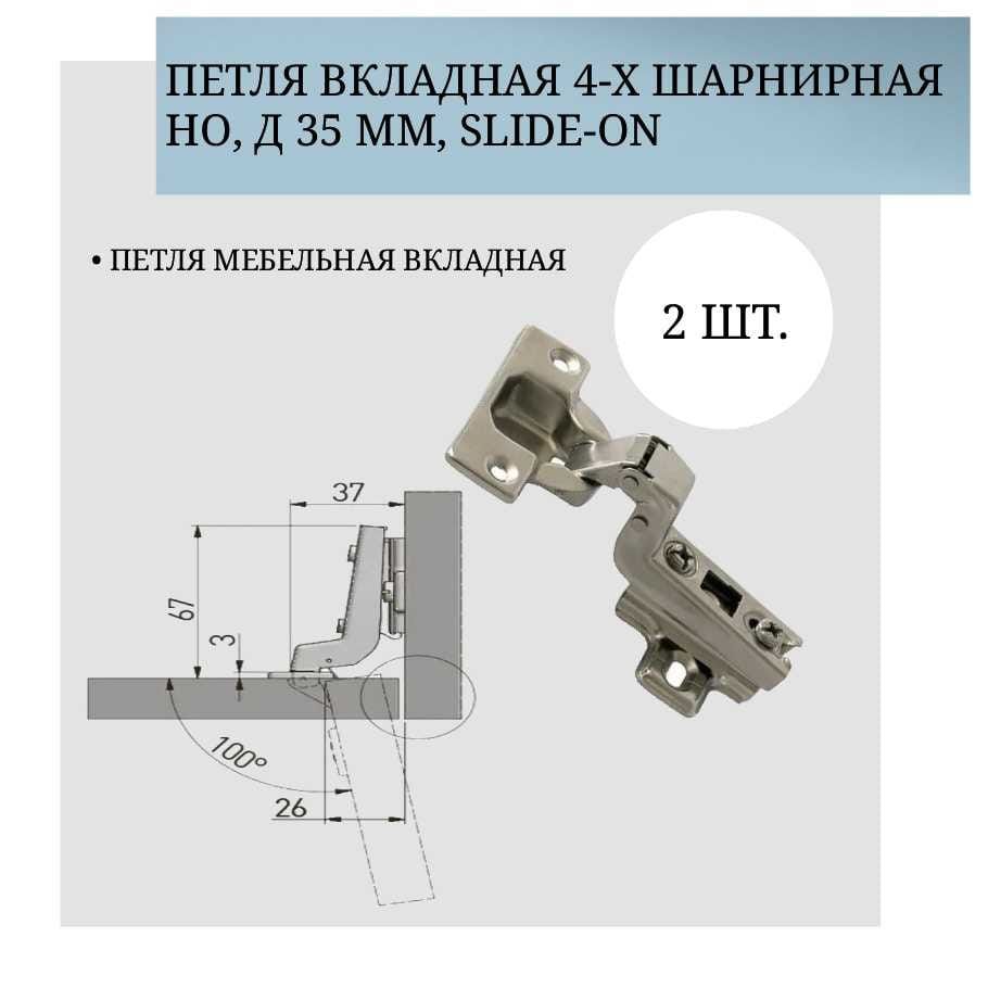 Петли мебельные вкладные 35 мм