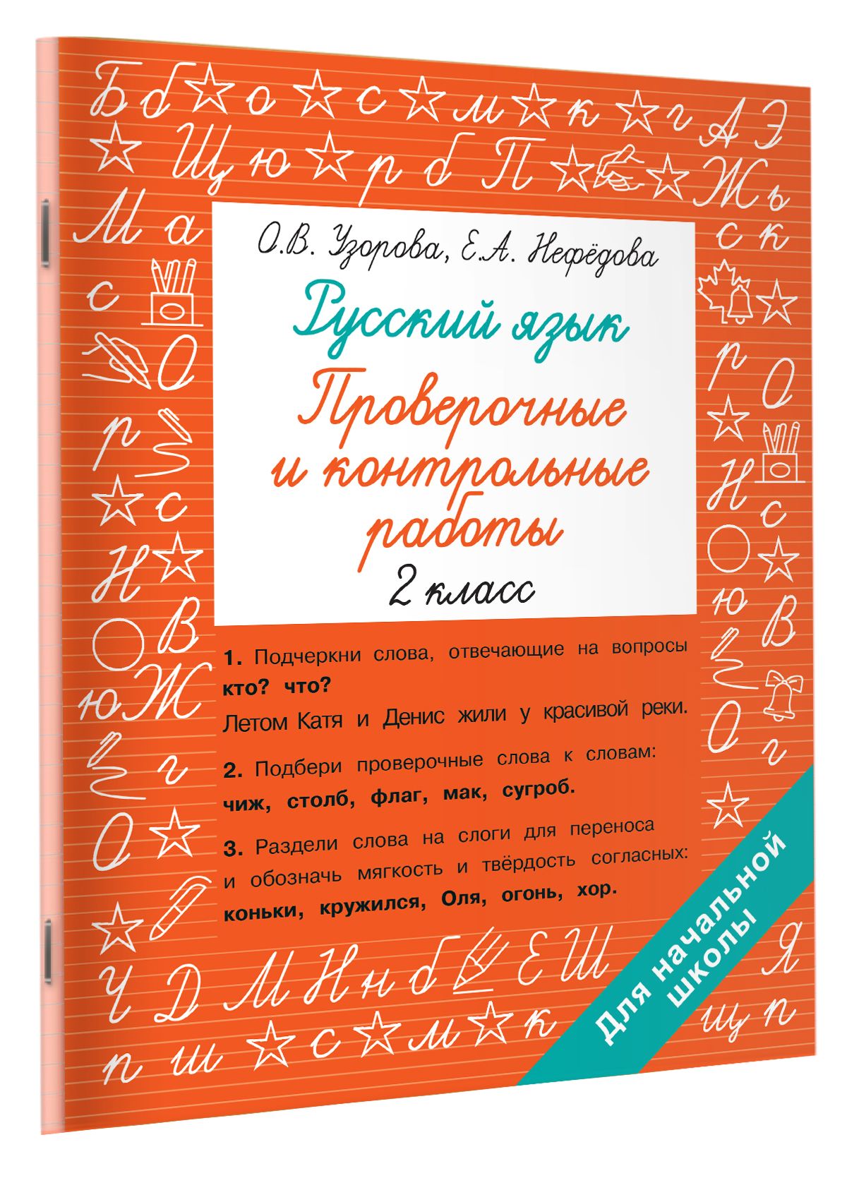 Русский язык 2 класс. Проверочные и контрольные работы | Узорова Ольга  Васильевна - купить с доставкой по выгодным ценам в интернет-магазине OZON  (867190982)