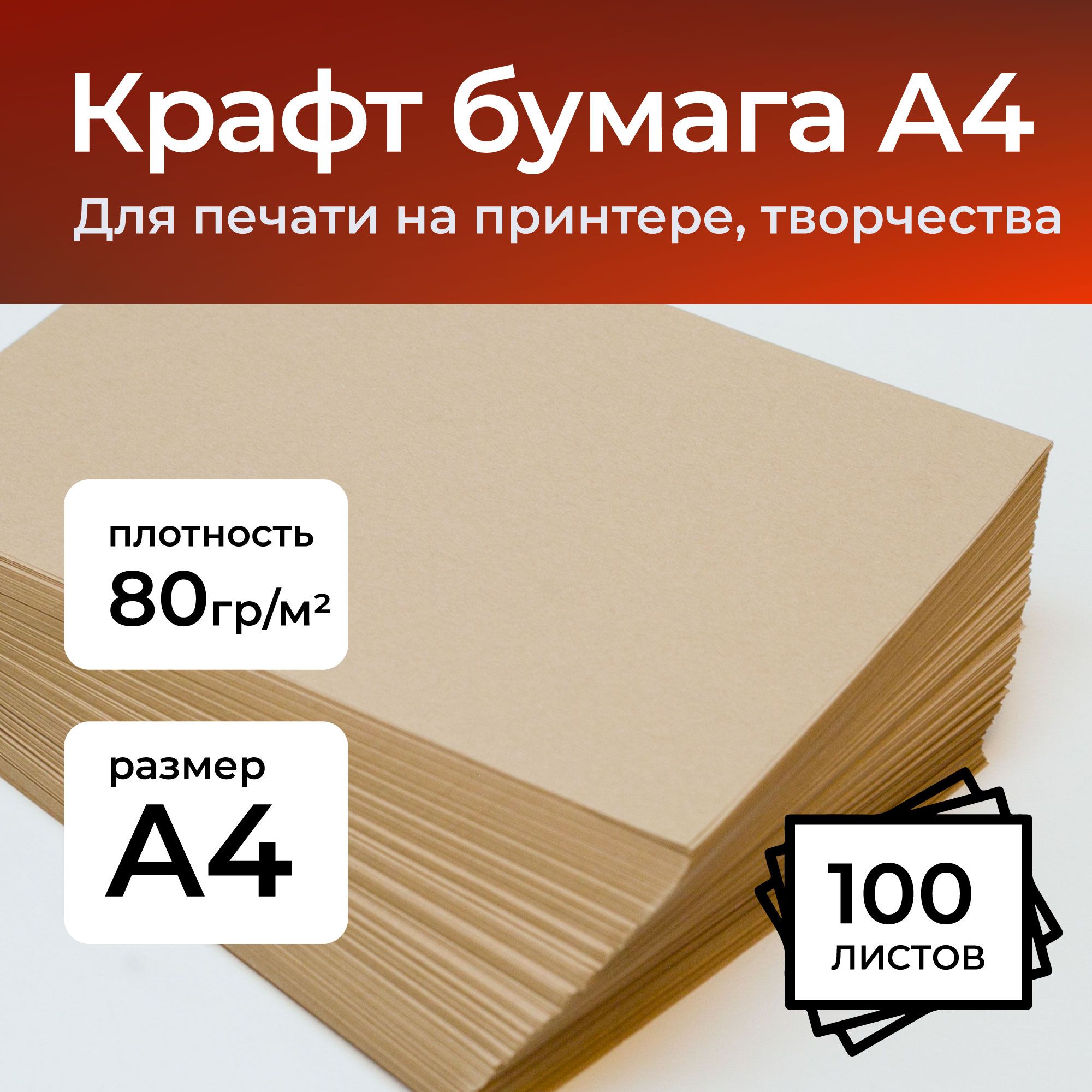Крафтовая бумага A4, 80 г/м2, 100 листов купить на OZON по низкой цене (1650012594)