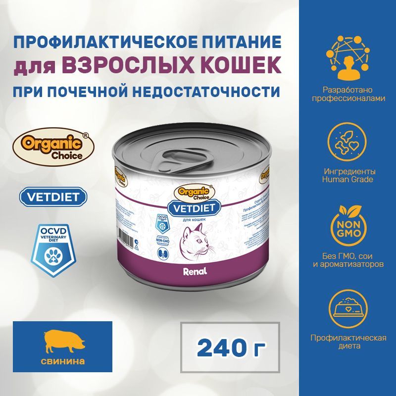 Корм консервированный для кошек Organic Сhoice VET Renal, профилактика болезней почек, 240 г