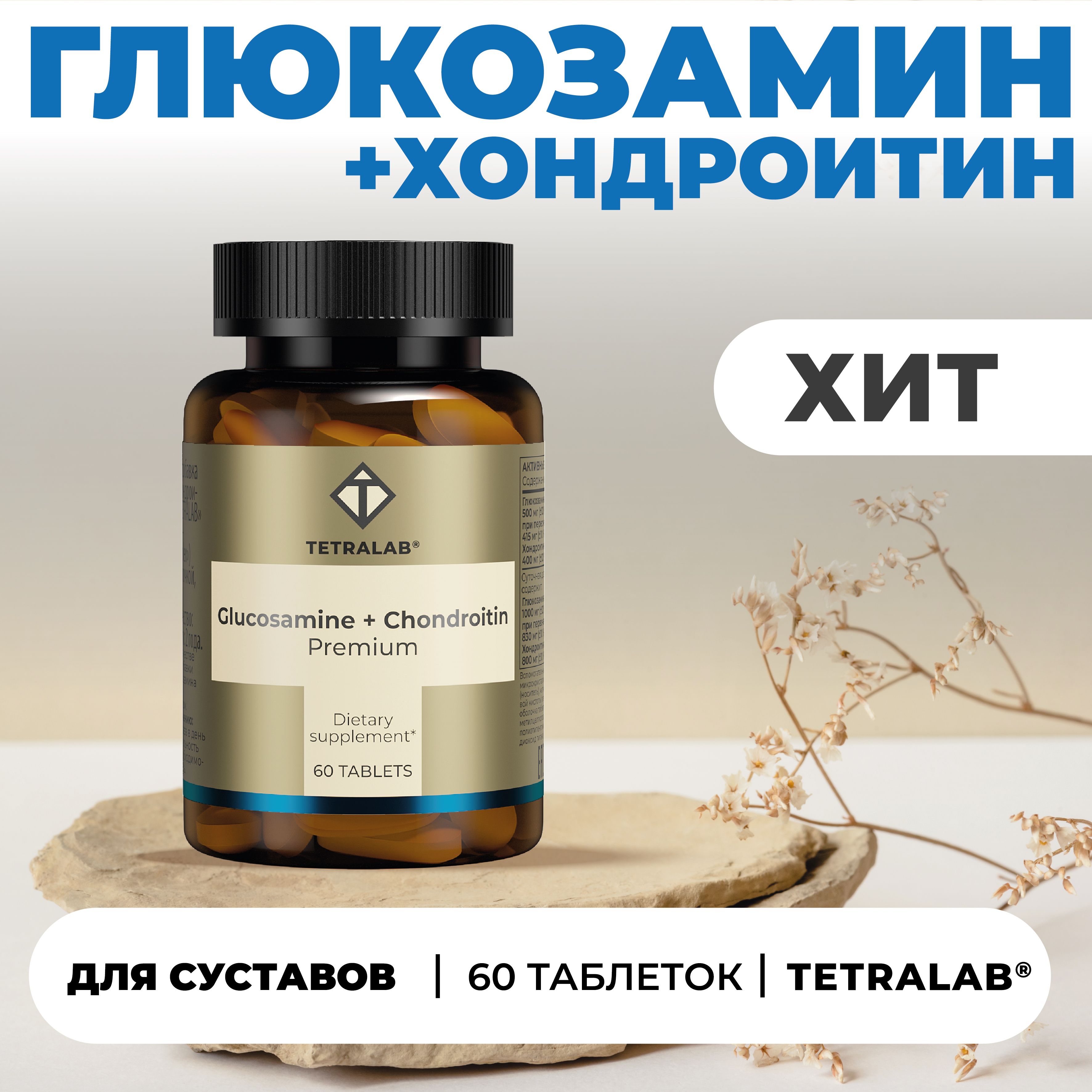 глюкозамин хондроитин комплекс премиум тетралаб. глюкозамин-хондроитин комплекс фармакор. тетралаб метилфолат комплекс. гхк комплекс для суставов. комплекс глюкозамин хондроитин 90 капсул фармакор.