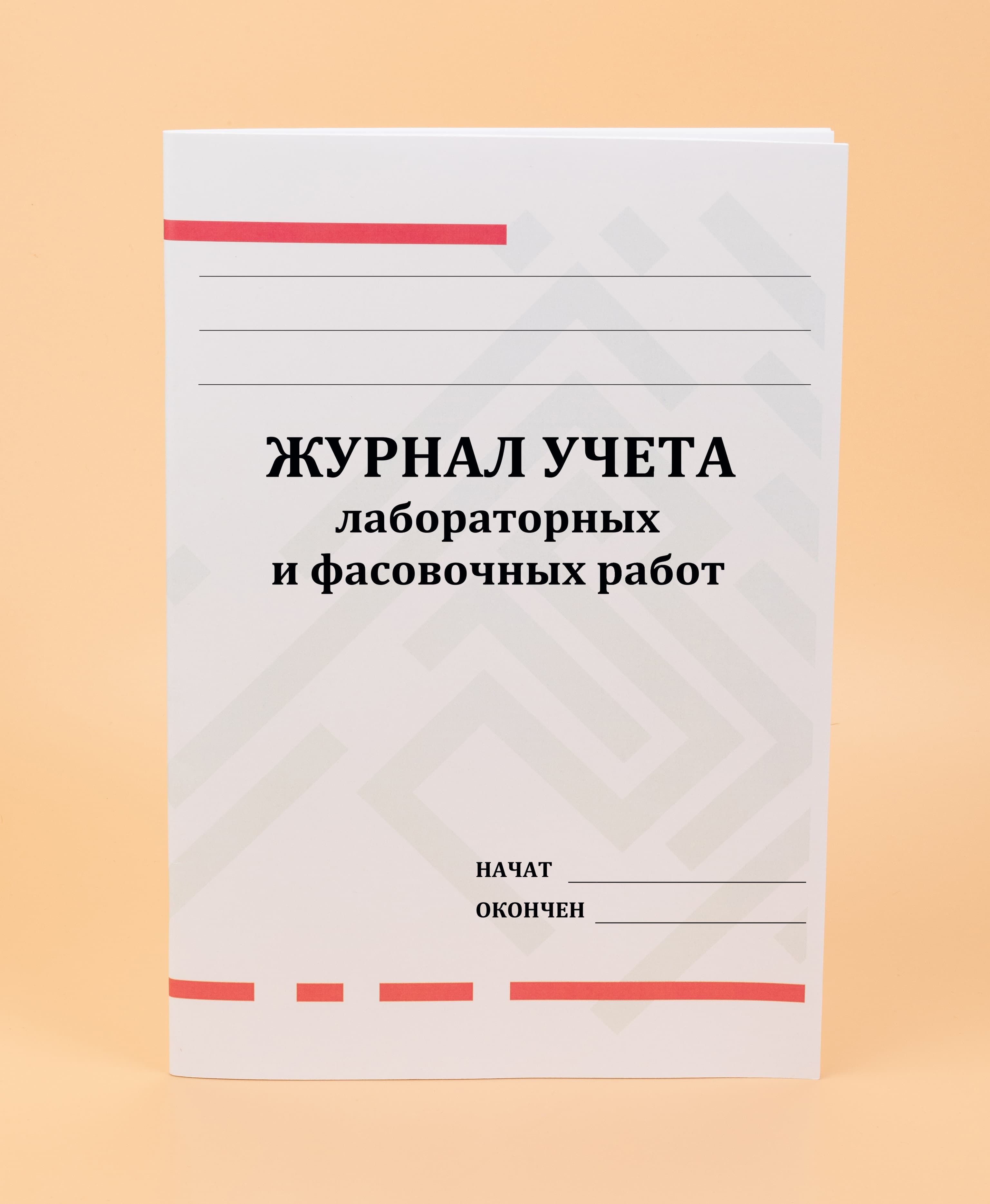 Журнал лабораторно фасовочных работ в аптеке образец